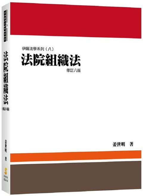 法院組織法（8版）