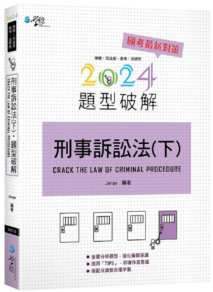  刑事訴訟法題型破解（下）（6版）