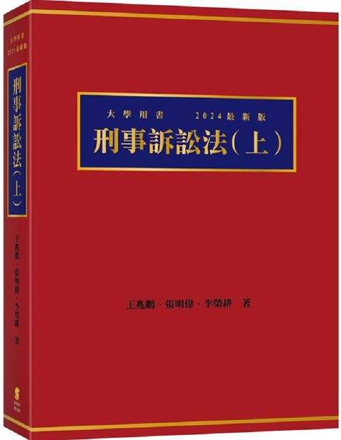 刑事訴訟法（上）（7版）