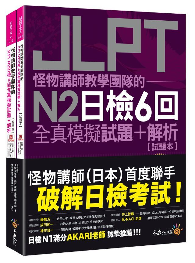  怪物講師教學團隊的JLPT N2日檢6回全真模擬試題＋解析（2書＋附「Youtor App」內含VRP虛擬點讀筆＋防水書套）