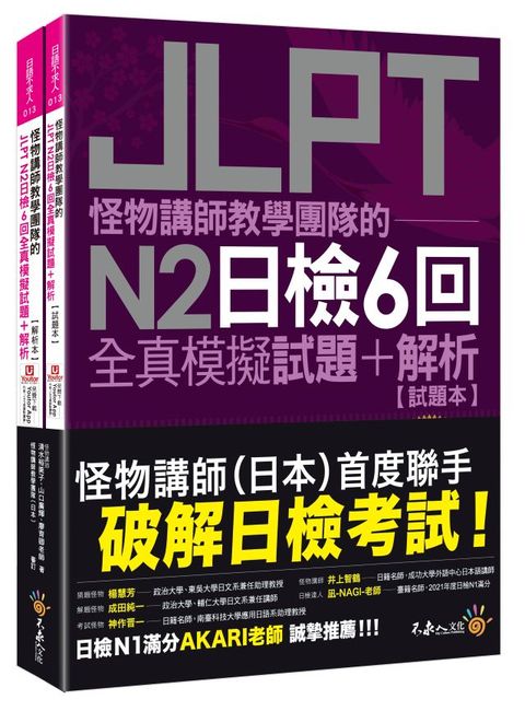 怪物講師教學團隊的JLPT N2日檢6回全真模擬試題＋解析（2書＋附「Youtor App」內含VRP虛擬點讀筆＋防水書套）