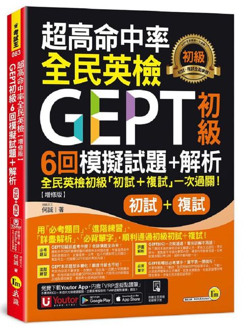 超高命中率全民英檢GEPT初級初試複試6回模擬試題＋解析（增修版）（附「Youtor App」內含VRP虛擬點讀筆＋線上下載全民英檢初級單字表）