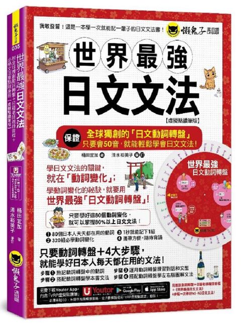 世界最強日文文法（虛擬點讀筆版）（附別冊＋全球獨創動詞轉盤＋「Youtor App」內含VRP虛擬點讀筆）