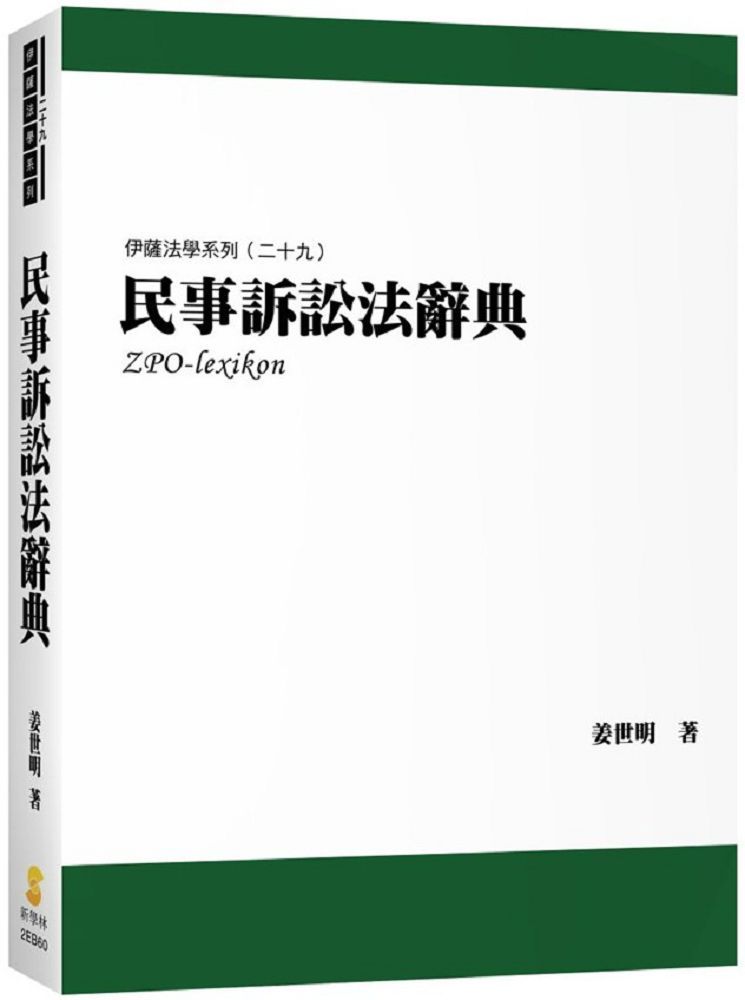  民事訴訟法辭典