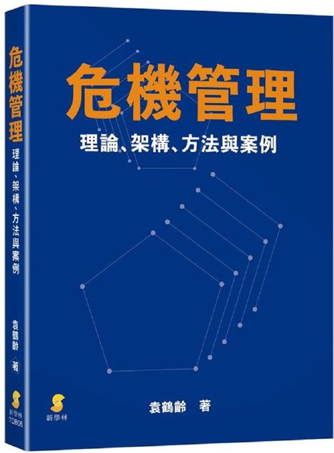 危機管理：理論、架構、方法與案例