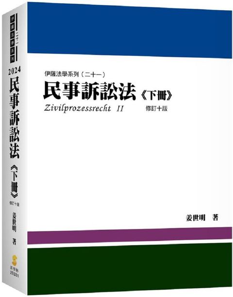 民事訴訟法（下冊）姜著（內含作者證據法影音課程兌換碼）（10版）