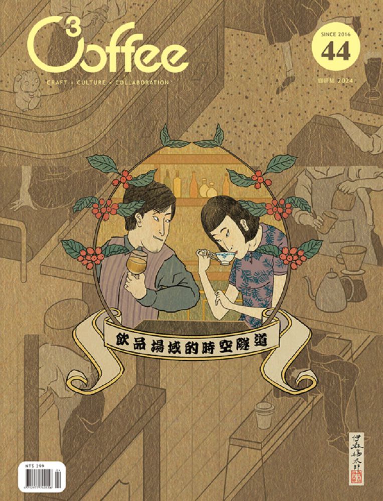  C3offee 咖啡誌_第044期(2024/04)