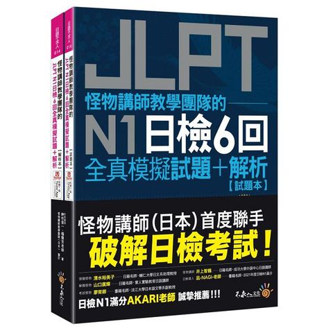 怪物講師教學團隊的JLPT N1日檢6回全真模擬試題＋解析（2書＋附「Youtor App」內含VRP虛擬點讀筆＋防水書套）