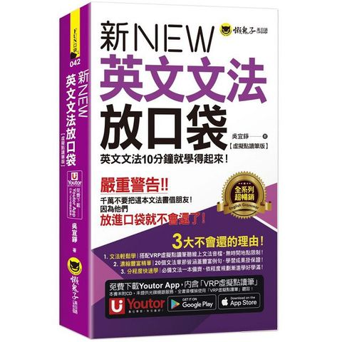 新英文文法放口袋（虛擬點讀筆版）（附防水書套＋「Youtor App」內含VRP虛擬點讀筆）