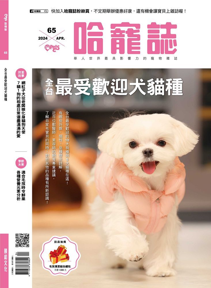  Hot Pets 哈寵誌_第65期(2024/04)