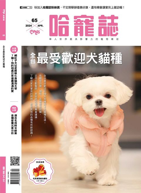 Hot Pets 哈寵誌_第65期(2024/04)