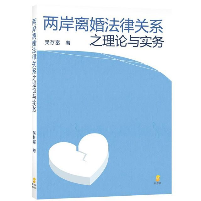  两岸离婚法律关系之理论与实务（簡體書）