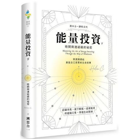 能量投資（下）時間與連結線的祕密(精裝)