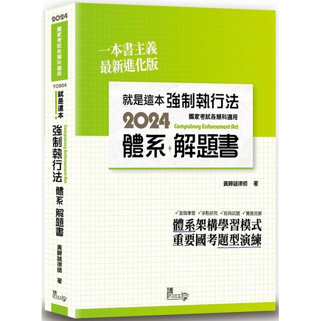  就是這本強制執行法體系＋解題書（4版）