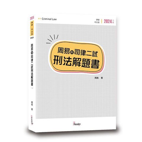 周易的司律二試刑法解題書（7版）