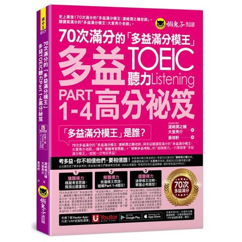 70次滿分的「多益滿分模王」多益TOEIC 聽力Part 1-4高分祕笈（附「Youtor App」內含VRP虛擬點讀筆）