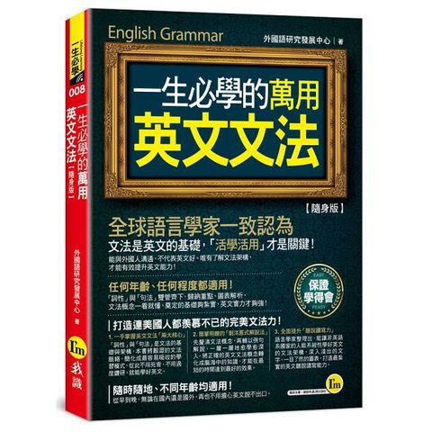 一生必學的萬用英文文法（隨身版）（附防水書套）