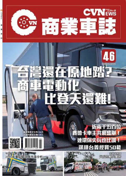 CVNEWS 商業車誌_第046期(2024/05)