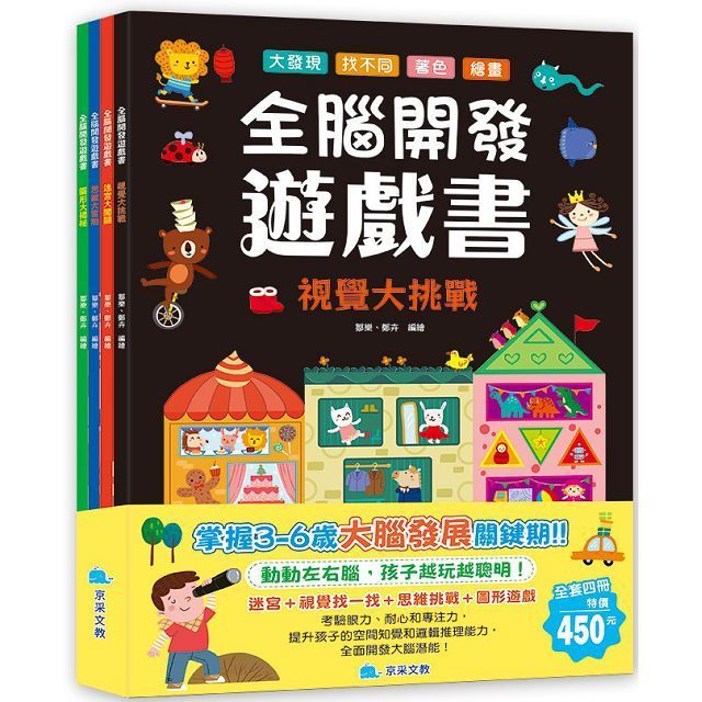  全腦開發遊戲書套書（全4冊）