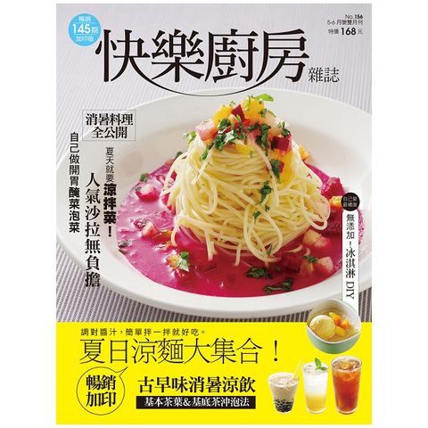 快樂廚房雜誌_第156期(2024/05-06)