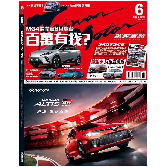  Taiwan Motor超越車訊_第344期(2024/06)