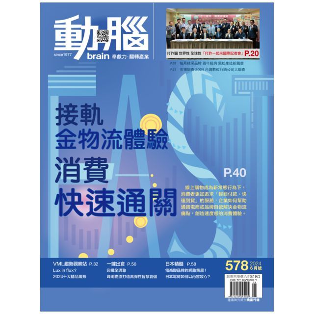  動腦雜誌_第578期(2024/06)