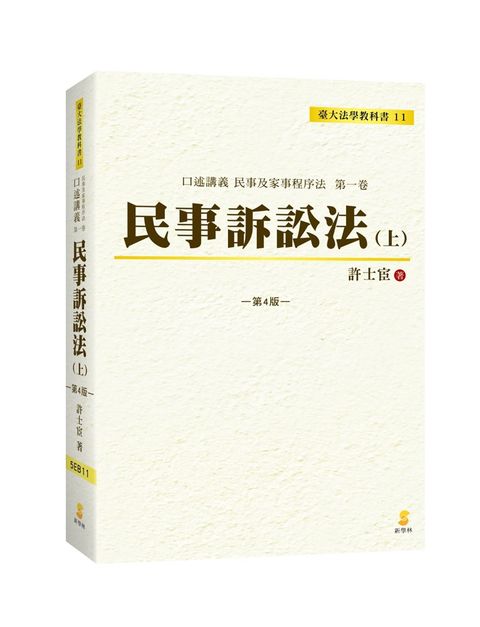 口述講義•民事訴訟法（上）（4版）