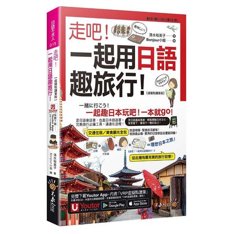 走吧！一起用日語趣旅行！（虛擬點讀筆版）（附Youtor App內含「VRP虛擬點讀筆」＋防水書套）