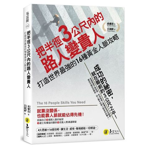 把半徑3公尺內的路人變貴人：打造世界最強的16種黃金人脈攻略