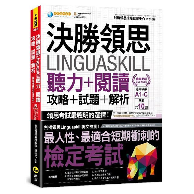  決勝領思Linguaskill聽力＋閱讀＋攻略＋試題＋解析（職場英語Business）（附「Youtor App」內含VRP虛擬點讀筆）