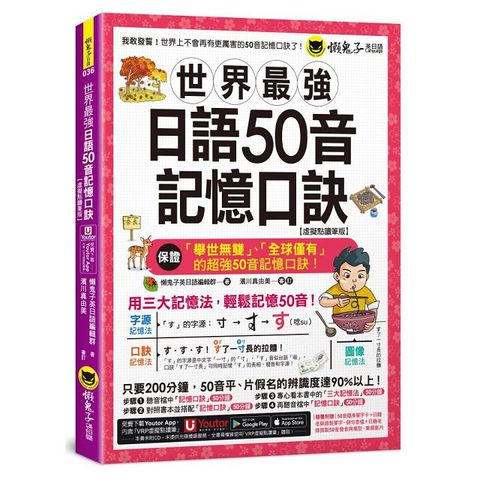 世界最強日語50音記憶口訣（虛擬點讀筆版）（附50音隨身單字卡＋50音發音與口形影片＋「Youtor App」內含VRP虛擬點讀筆）