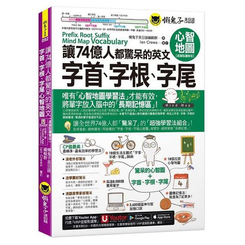 讓74億人都驚呆的英文字首、字根、字尾心智地圖（虛擬點讀筆版）（附18張超好學全彩心智地圖拉頁＋「Youtor App」內含VRP虛擬點讀筆）