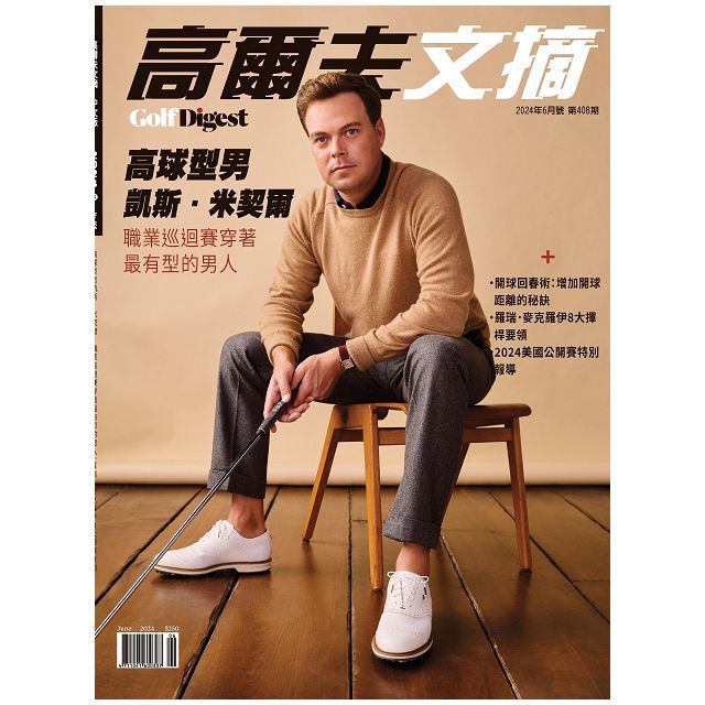  Golf Digest高爾夫文摘_第408期(2024/06)