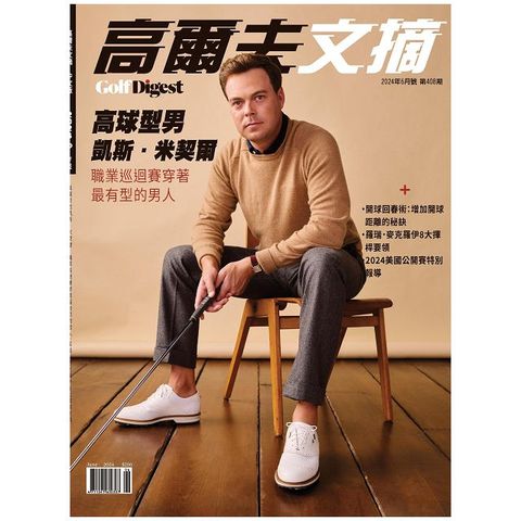 Golf Digest高爾夫文摘_第408期(2024/06)