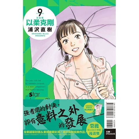 以柔克剛 完全版（9）首刷限定版（拆封不退）