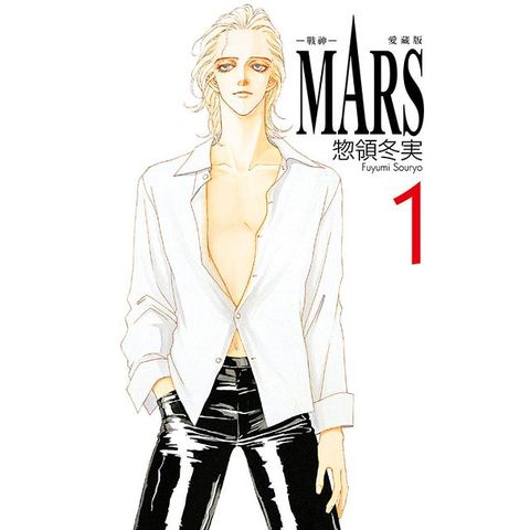 MARS - 戰神 - 愛藏版（1）首刷限定版（拆封不退）