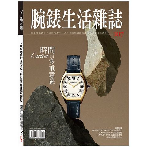 腕錶生活雜誌_第107期(2024/06)