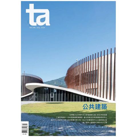 ta台灣建築_第346期(2024/07)