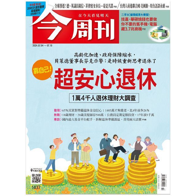  今周刊_第1437期(2024/07/04)