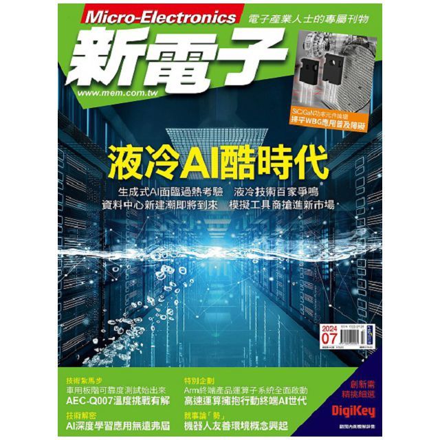  新電子科技雜誌_第460期(2024/07)