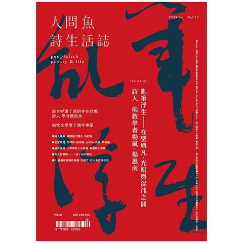 人間魚詩生活誌_第17期_夏季號