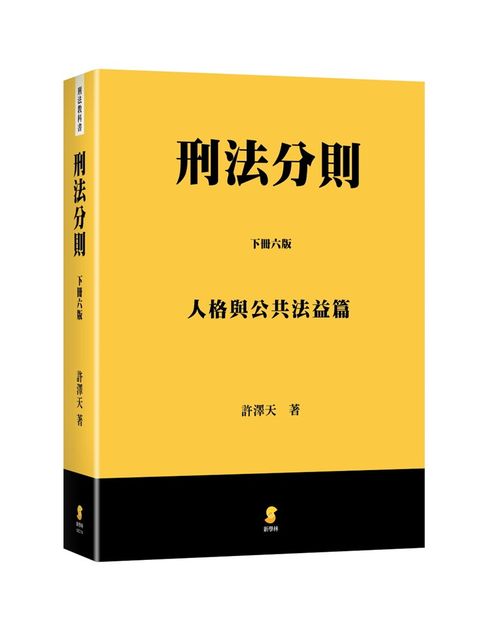 刑法分則（下）人格與公共法益篇（6版）