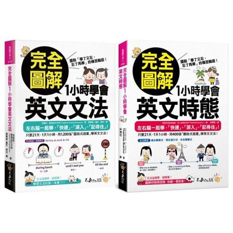 完全圖解1小時學會英文文法＋時態（網路限定獨家套書）