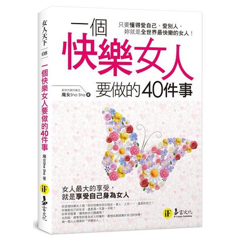 一個快樂女人要做的40件事