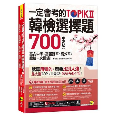 一定會考的TOPIK II韓檢中高級選擇題700：高命中率、高報酬率、高效率，韓檢一次通過！（附寫作加強本＋「Youtor App」內含VRP虛擬點讀筆）