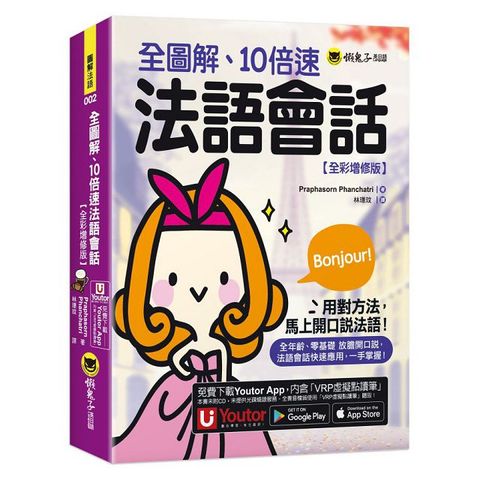 全圖解、10倍速法語會話（全彩增修版）（附「Youtor App」內含VRP虛擬點讀筆）