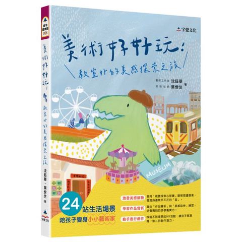 美術好好玩：教室外的美感探索之旅