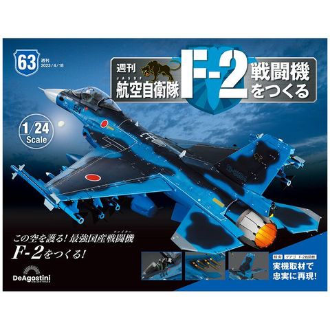 日本航空自衛隊王牌F-2戰鬥機_第063期(日文版)