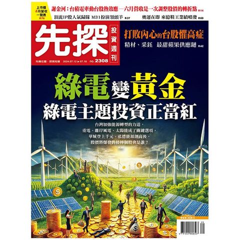 先探投資週刊_第2308期(113/07/12)