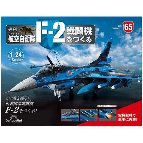 日本航空自衛隊王牌F-2戰鬥機_第065期(日文版)